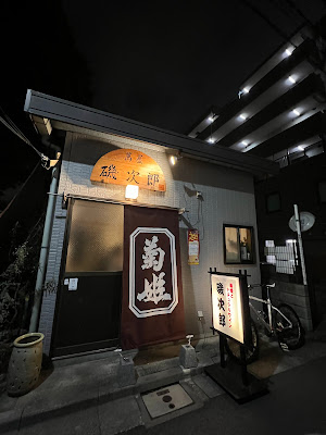 萬屋磯次郎 사진 4