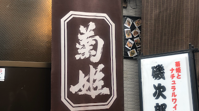 萬屋磯次郎 사진 3