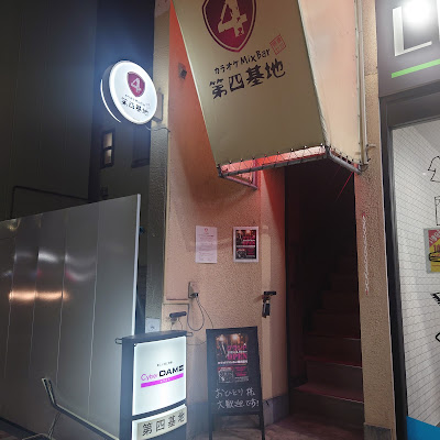 カラオケMIXバー第四基地 사진 3