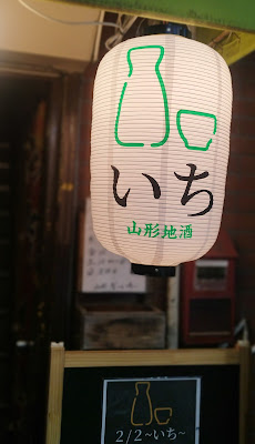 山形地酒 ２/２～いち～ 사진 3