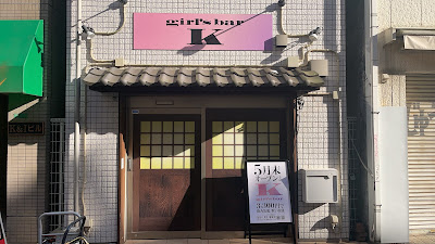 スナックUNTITLED 사진 3