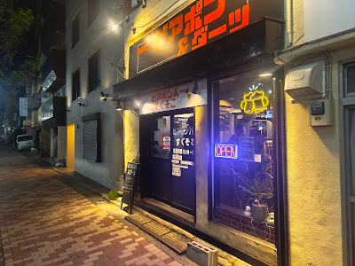 ビアボンバーすぐそこ(ビアポン＆ダーツ)江古田駅前店 사진 3