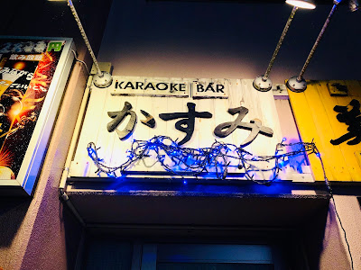 Kasumi Karaoke Bar 사진 4