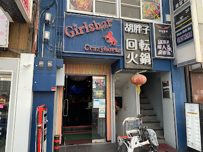 Music Girl's Bar CRAZY HORSE 사진 3