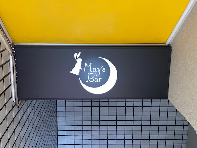 May's Bar 사진 5