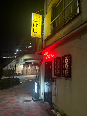 スナックこけし 사진 2