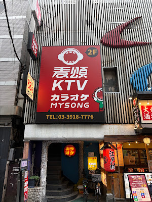 カラオケMYSONG 大塚店 사진 4