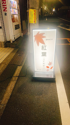 スナック紅葉 사진 4
