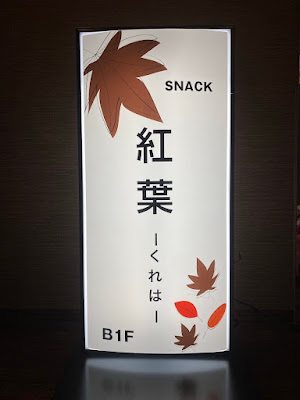 スナック紅葉 사진 5