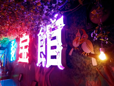 ニュー秘宝館 사진 4