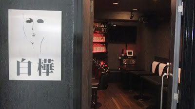 すなっく 白樺 사진 2