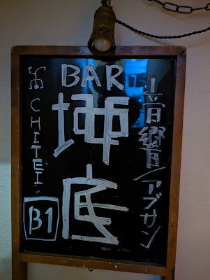 BAR地底 CHITEI (DJ&Live Bar) 사진 4