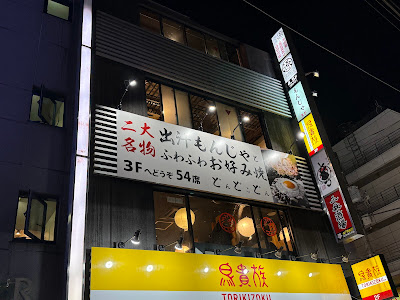 もんじゃお好み焼きどんどこどん巣鴨店 사진 4
