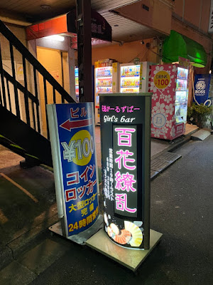 駒込ガールズバー百花繚乱 사진 2