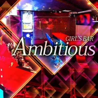 GIRL'S BAR Ambitious (アンビシャス) 사진 4