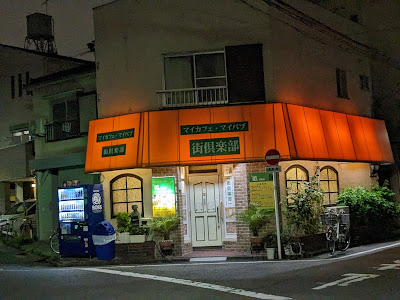 街倶楽部 사진 2