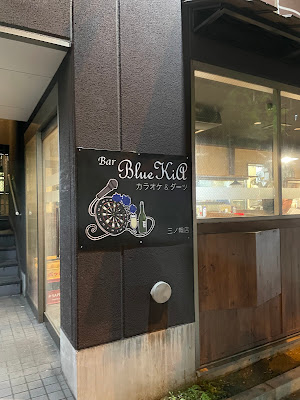 カラオケ&ダーツ BAR BlueKiA(ブルキア)三ノ輪店 사진 3