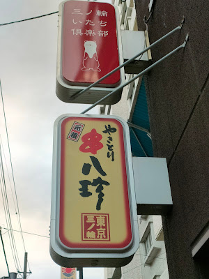 三ノ輪いたち倶楽部 사진 4