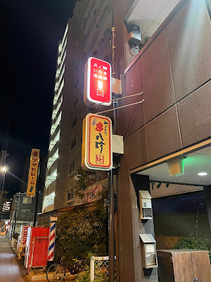 三ノ輪いたち倶楽部 사진 2