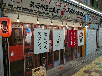 ザッ立石せんべろスタンド 사진 3
