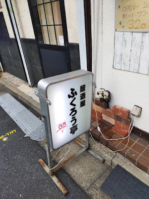 ふくろう亭 사진 3