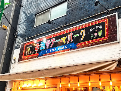 お酒のテーマパーク 사진 4