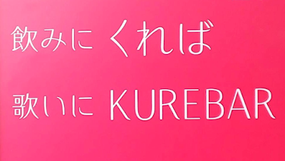 飲みにくれば 歌いにKUREBAR 사진 2