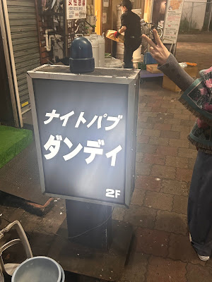 ナイトパブ ダンディ 사진 3