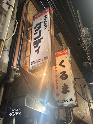 ナイトパブ ダンディ 사진 4