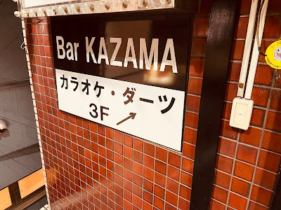Bar KAZAMA 사진 4