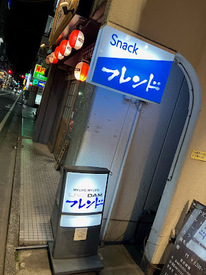 スナック フレンド 사진 2