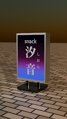 スナック 汐音 사진 2
