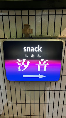 スナック 汐音 사진 3