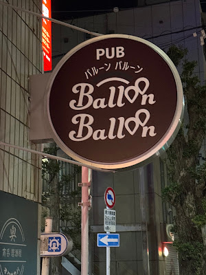 PUB Balloon Balloon 사진 3