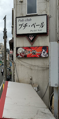 ガールズバー 鬼滅の愛BAR 板橋店 사진 2