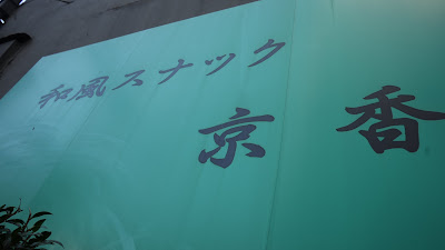 和風スナック 京香 사진 2