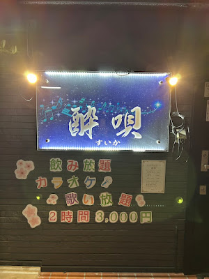 カラオケスナック酔唄 사진 3