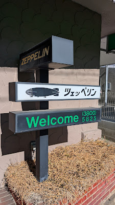 ツェッペリン 사진 4