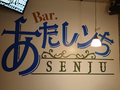 あたしンち 千住店 사진 3