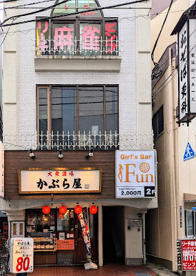 青砥 Girl’s Bar Fun (ファン) 사진 4