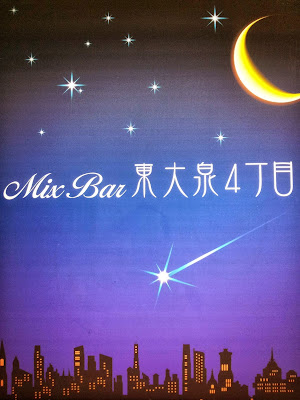 Mix Bar 東大泉4丁目 사진 3