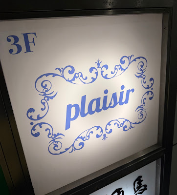 plaisir プレジール 사진 2