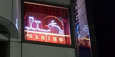BAR1月亭 사진 4