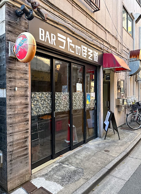 BAR うたのほそ道 사진 2