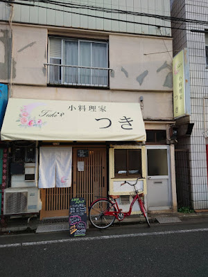 小料理家つき 사진 3