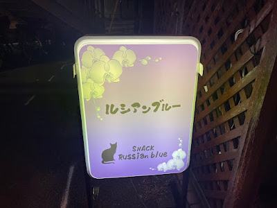 スナック ルシアンブルー 사진 3