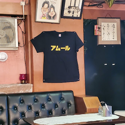 スナック アムール 사진 2