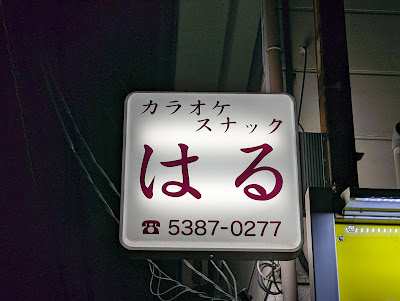 カラオケスナック はる 사진 3