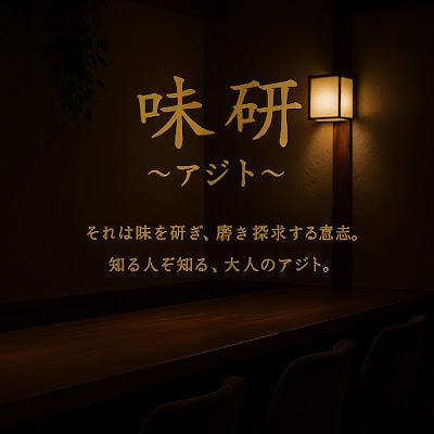 おとなの隠れ家Bar 味研 사진 2