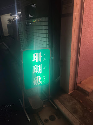 珊瑚礁 사진 3